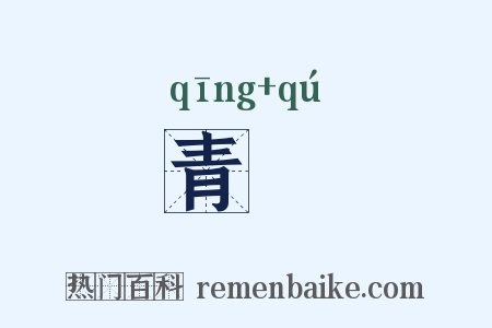 青絇是什么意思的图片